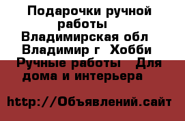 Подарочки ручной работы. - Владимирская обл., Владимир г. Хобби. Ручные работы » Для дома и интерьера   